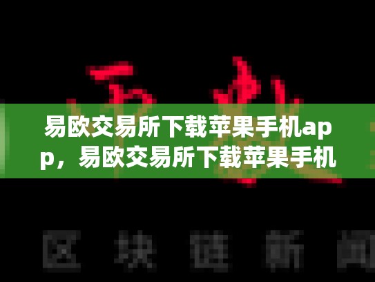 易欧交易所下载苹果手机app，易欧交易所下载苹果手机