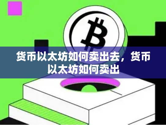 货币以太坊如何卖出去，货币以太坊如何卖出