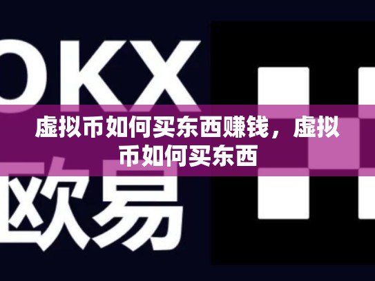 虚拟币如何买东西赚钱，虚拟币如何买东西
