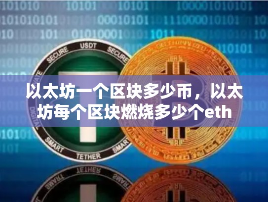 以太坊一个区块多少币，以太坊每个区块燃烧多少个eth