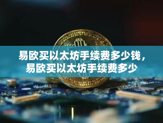 易欧买以太坊手续费多少钱，易欧买以太坊手续费多少