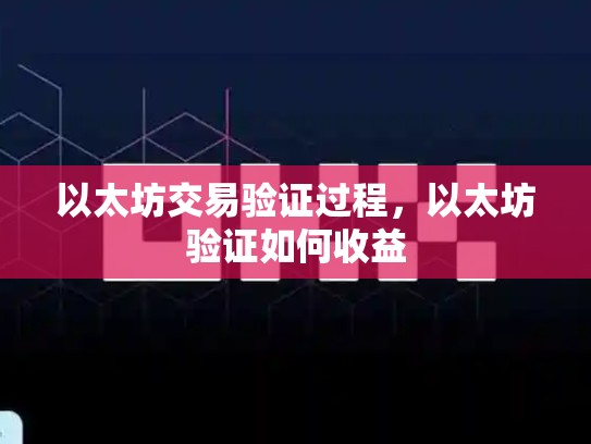 以太坊交易验证过程，以太坊验证如何收益