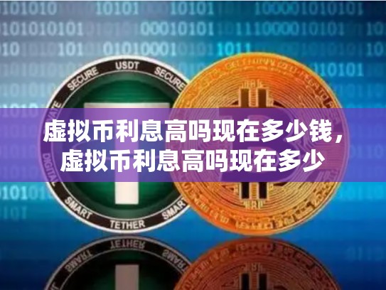 虚拟币利息高吗现在多少钱，虚拟币利息高吗现在多少