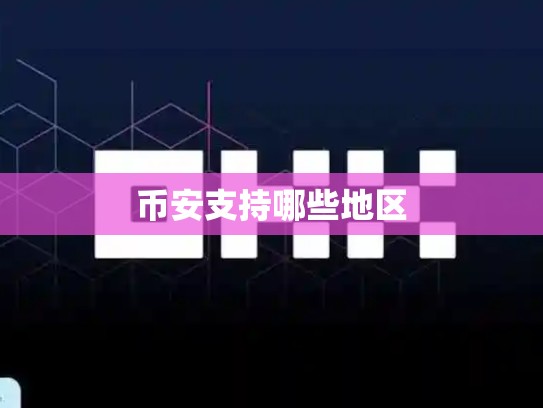 币安支持哪些地区