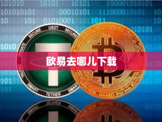 欧易去哪儿下载