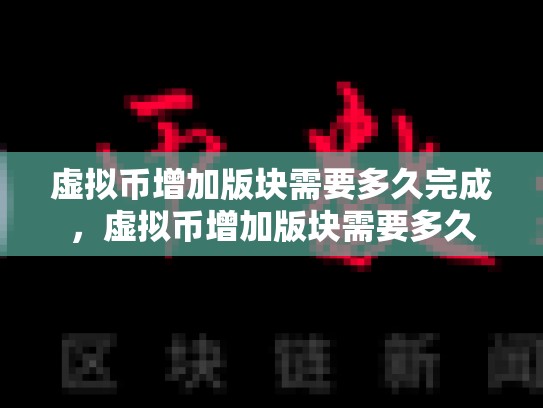 虚拟币增加版块需要多久完成，虚拟币增加版块需要多久