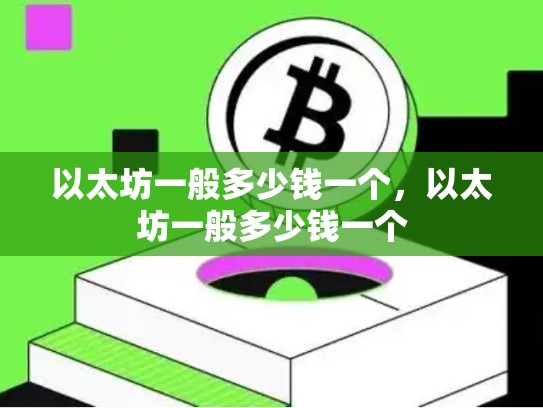 以太坊一般多少钱一个，以太坊一般多少钱一个