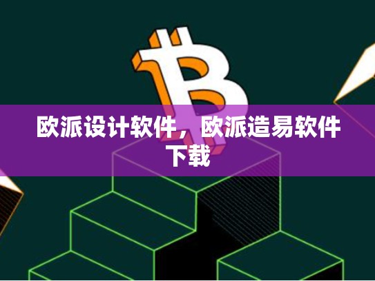 欧派设计软件，欧派造易软件下载