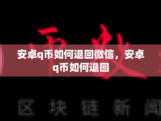 安卓q币如何退回微信，安卓q币如何退回