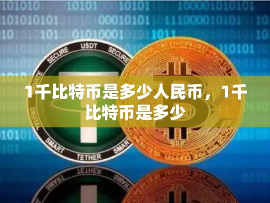 1千比特币是多少人民币，1千比特币是多少
