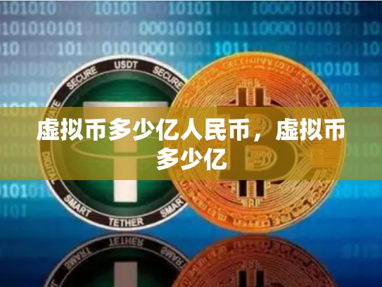 虚拟币多少亿人民币，虚拟币多少亿