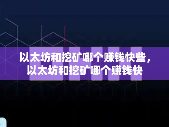 以太坊和挖矿哪个赚钱快些，以太坊和挖矿哪个赚钱快