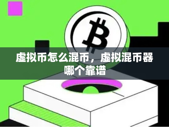 虚拟币怎么混币，虚拟混币器哪个靠谱