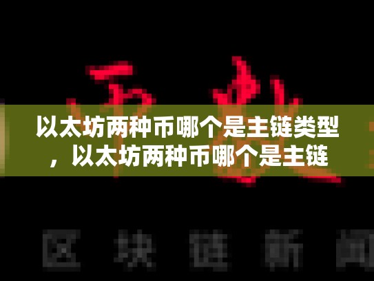 以太坊两种币哪个是主链类型，以太坊两种币哪个是主链