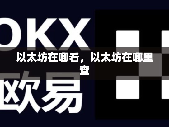 以太坊在哪看，以太坊在哪里查