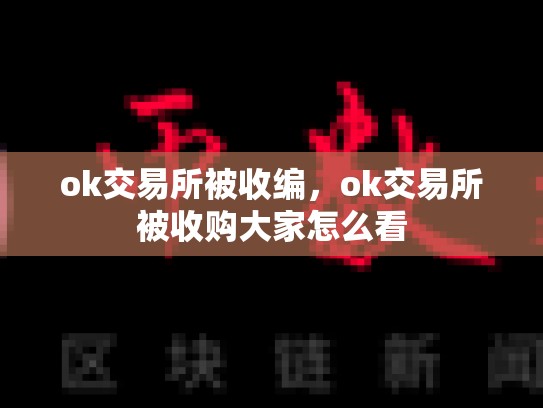 ok交易所被收编，ok交易所被收购大家怎么看