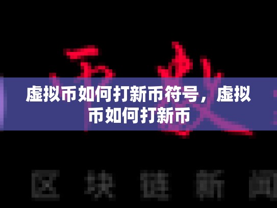 虚拟币如何打新币符号，虚拟币如何打新币