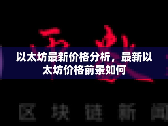 以太坊最新价格分析，最新以太坊价格前景如何