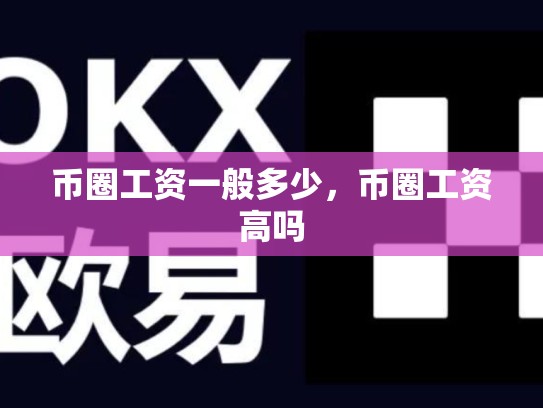 币圈工资一般多少，币圈工资高吗
