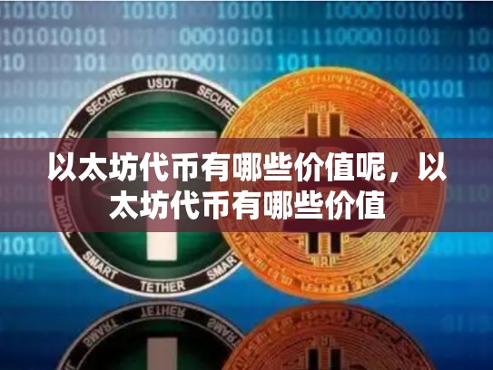 以太坊代币有哪些价值呢，以太坊代币有哪些价值
