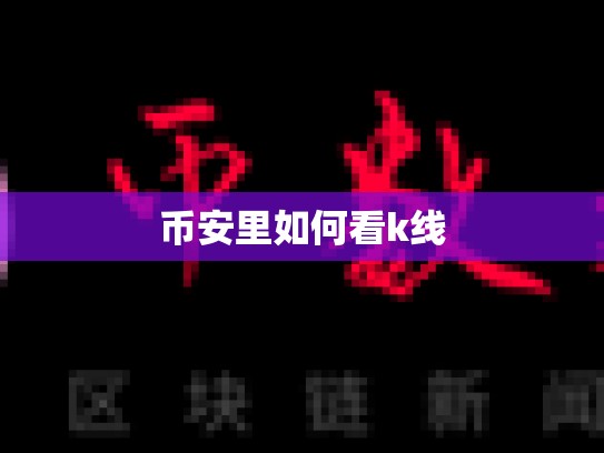 币安里如何看k线