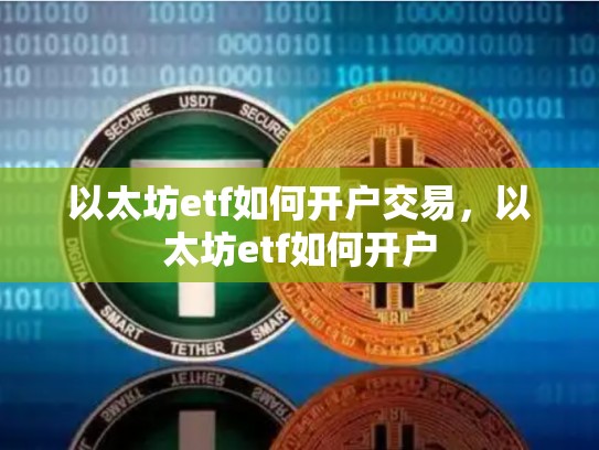 以太坊etf如何开户交易，以太坊etf如何开户