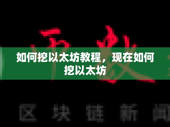 如何挖以太坊教程，现在如何挖以太坊