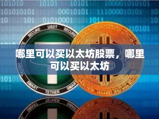 哪里可以买以太坊股票，哪里可以买以太坊-第1张图片-币数通