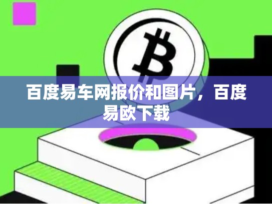 百度易车网报价和图片，百度易欧下载