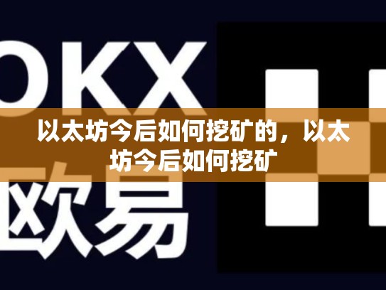 以太坊今后如何挖矿的，以太坊今后如何挖矿