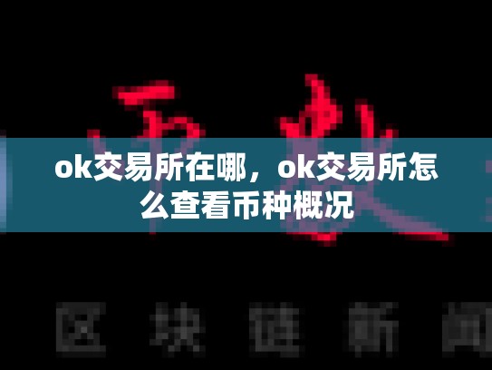 ok交易所在哪，ok交易所怎么查看币种概况