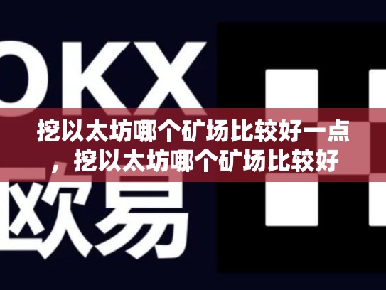 挖以太坊哪个矿场比较好一点，挖以太坊哪个矿场比较好