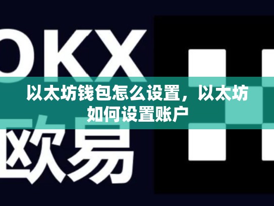 以太坊钱包怎么设置，以太坊如何设置账户
