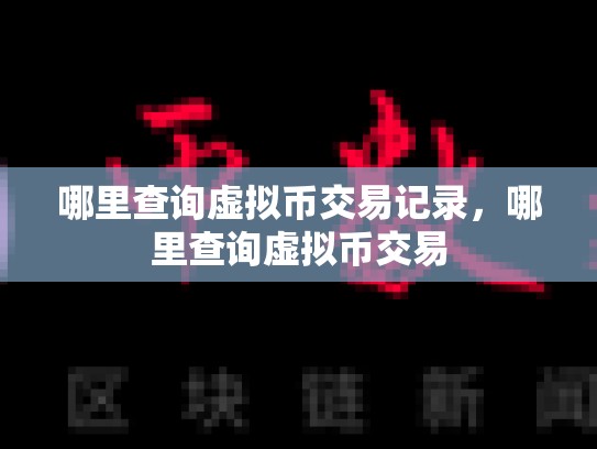 哪里查询虚拟币交易记录，哪里查询虚拟币交易