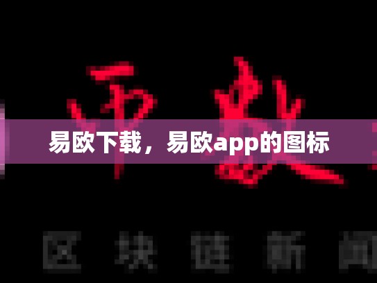 易欧下载，易欧app的图标