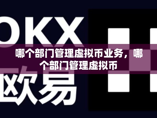 哪个部门管理虚拟币业务，哪个部门管理虚拟币