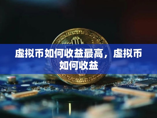 虚拟币如何收益最高，虚拟币如何收益
