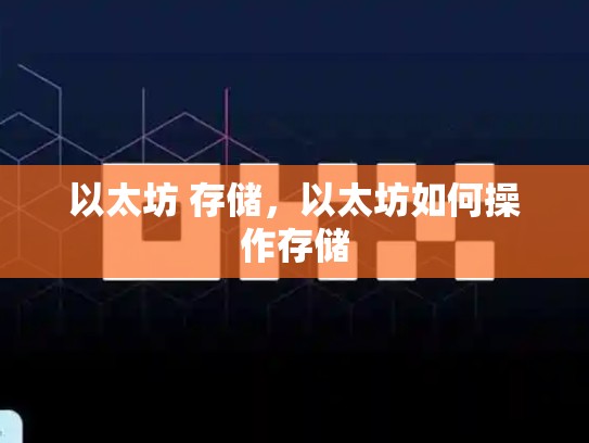 以太坊 存储，以太坊如何操作存储