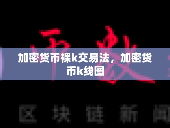 加密货币裸k交易法，加密货币k线图
