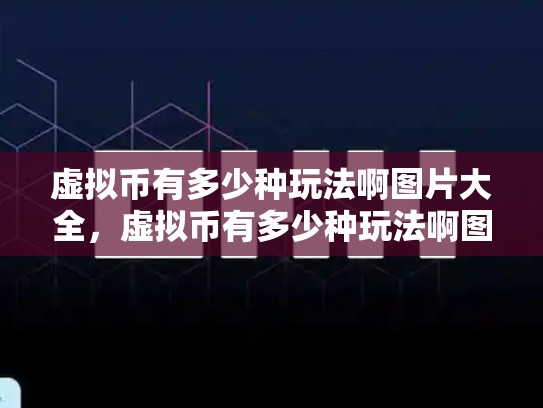 虚拟币有多少种玩法啊图片大全，虚拟币有多少种玩法啊图片