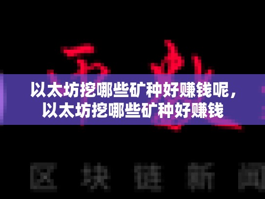 以太坊挖哪些矿种好赚钱呢，以太坊挖哪些矿种好赚钱