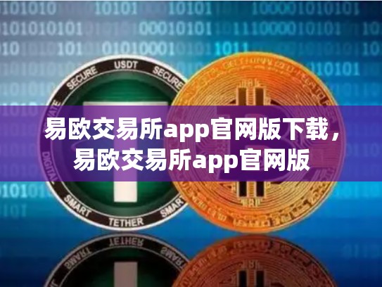 易欧交易所app官网版下载，易欧交易所app官网版