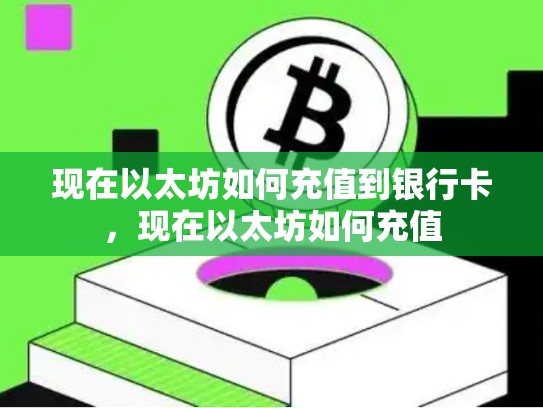 现在以太坊如何充值到银行卡，现在以太坊如何充值
