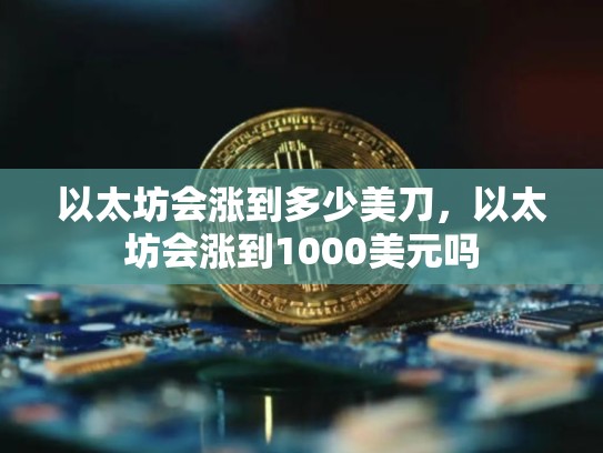 以太坊会涨到多少美刀，以太坊会涨到1000美元吗