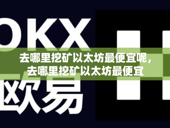 去哪里挖矿以太坊最便宜呢，去哪里挖矿以太坊最便宜-第1张图片-币数通