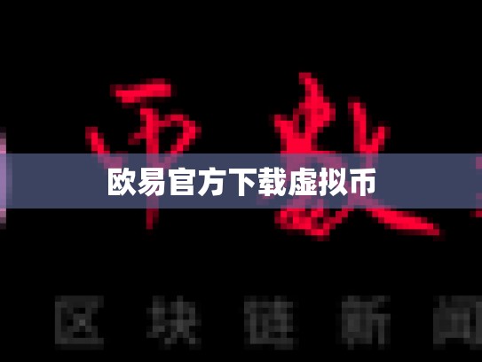 欧易官方下载虚拟币-第1张图片-币数通