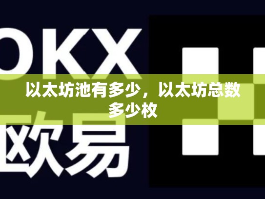 以太坊池有多少，以太坊总数多少枚-第1张图片-币数通