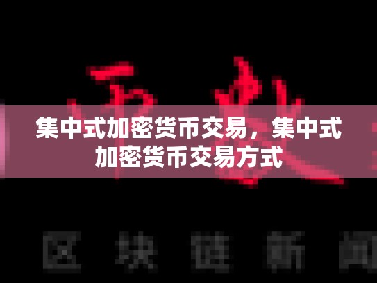 集中式加密货币交易，集中式加密货币交易方式