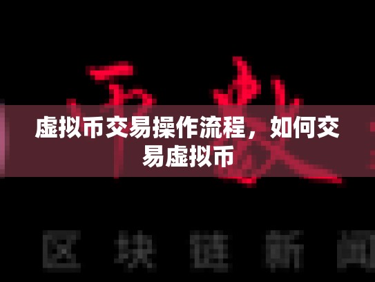 虚拟币交易操作流程，如何交易虚拟币