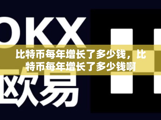 比特币每年增长了多少钱，比特币每年增长了多少钱啊